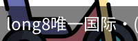 long8官网